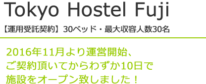Tokyo Hostel Fuji【運用受託契約】30ベッド・最大収容人数30名 2016年11月より運営開始、ご契約頂いてからわずか10日で施設をオープン致しました！
